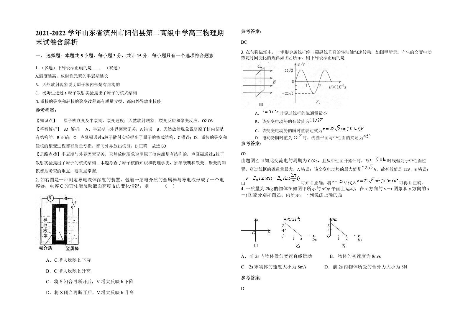 2021-2022学年山东省滨州市阳信县第二高级中学高三物理期末试卷含解析