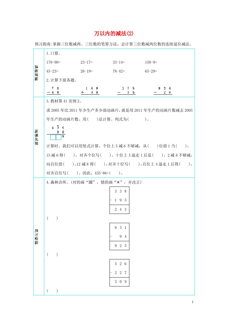 三年级数学上册4万以内的加法和减法一4.4万以内的减法2学案新人教版