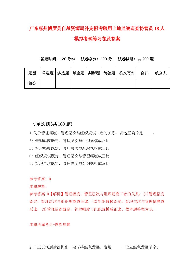 广东惠州博罗县自然资源局补充招考聘用土地监察巡查协管员18人模拟考试练习卷及答案0