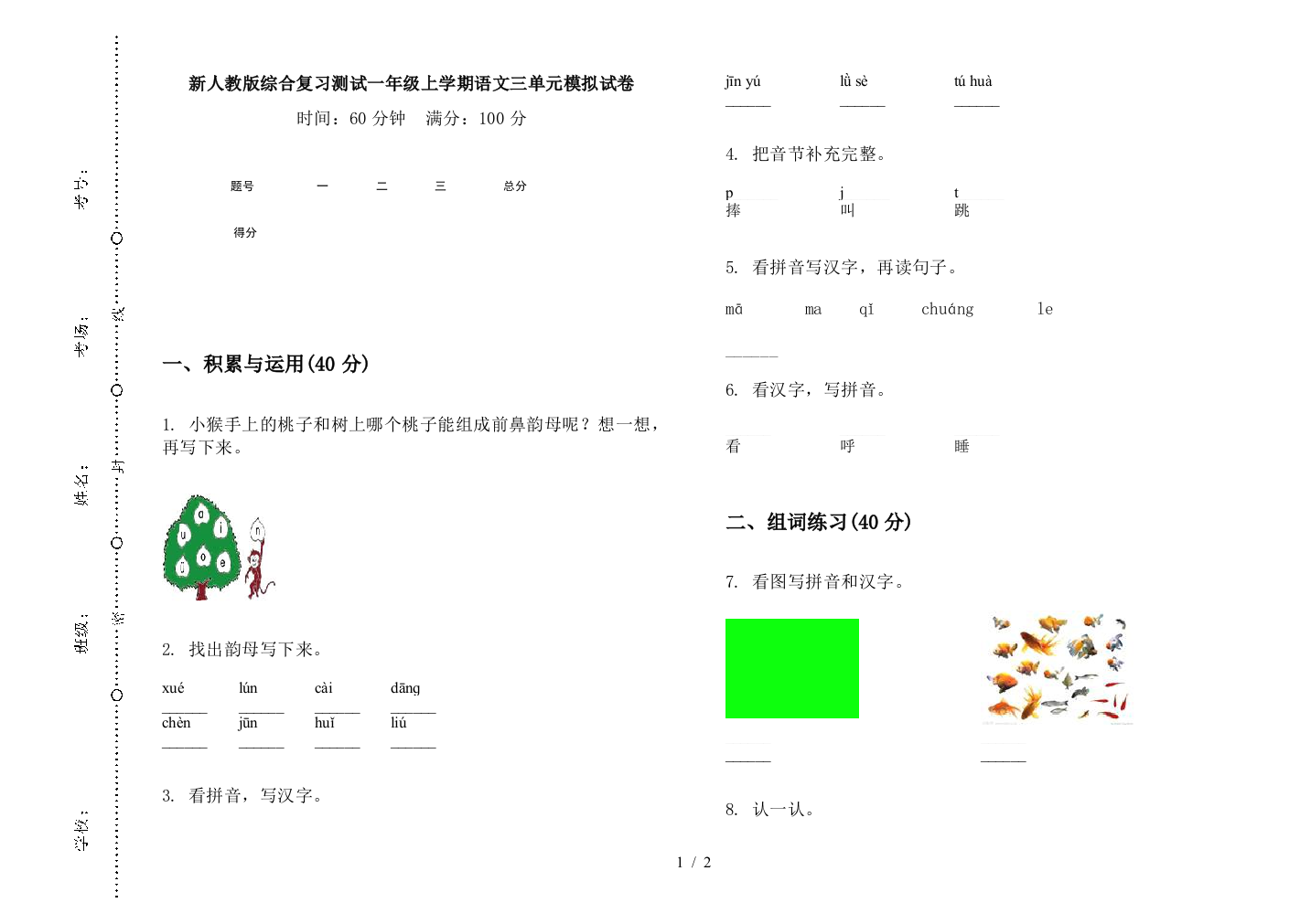 新人教版综合复习测试一年级上学期语文三单元模拟试卷