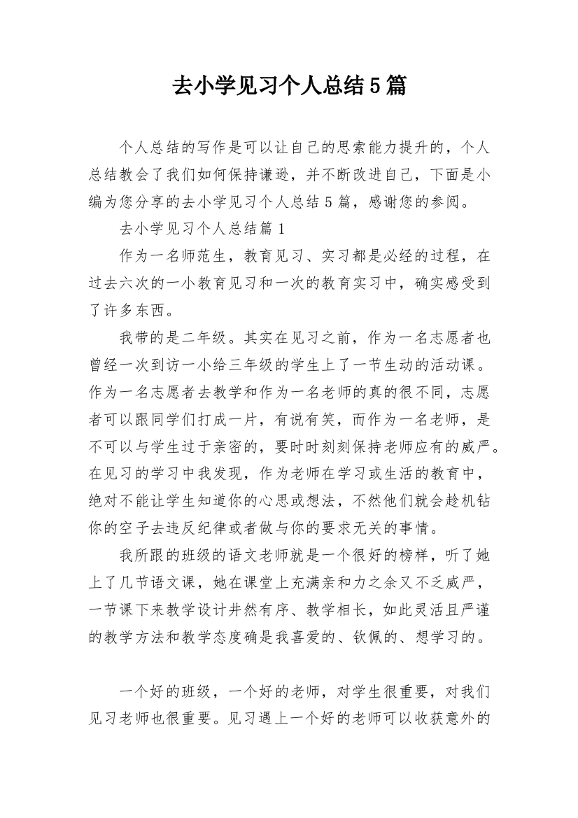 去小学见习个人总结5篇