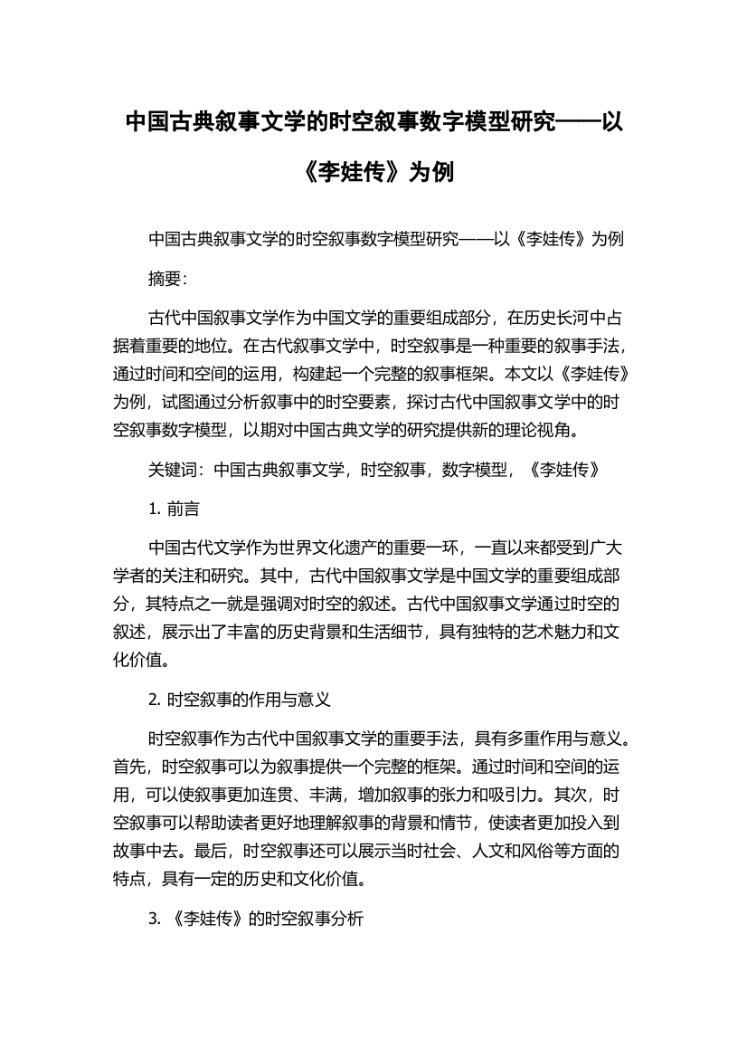 中国古典叙事文学的时空叙事数字模型研究——以《李娃传》为例