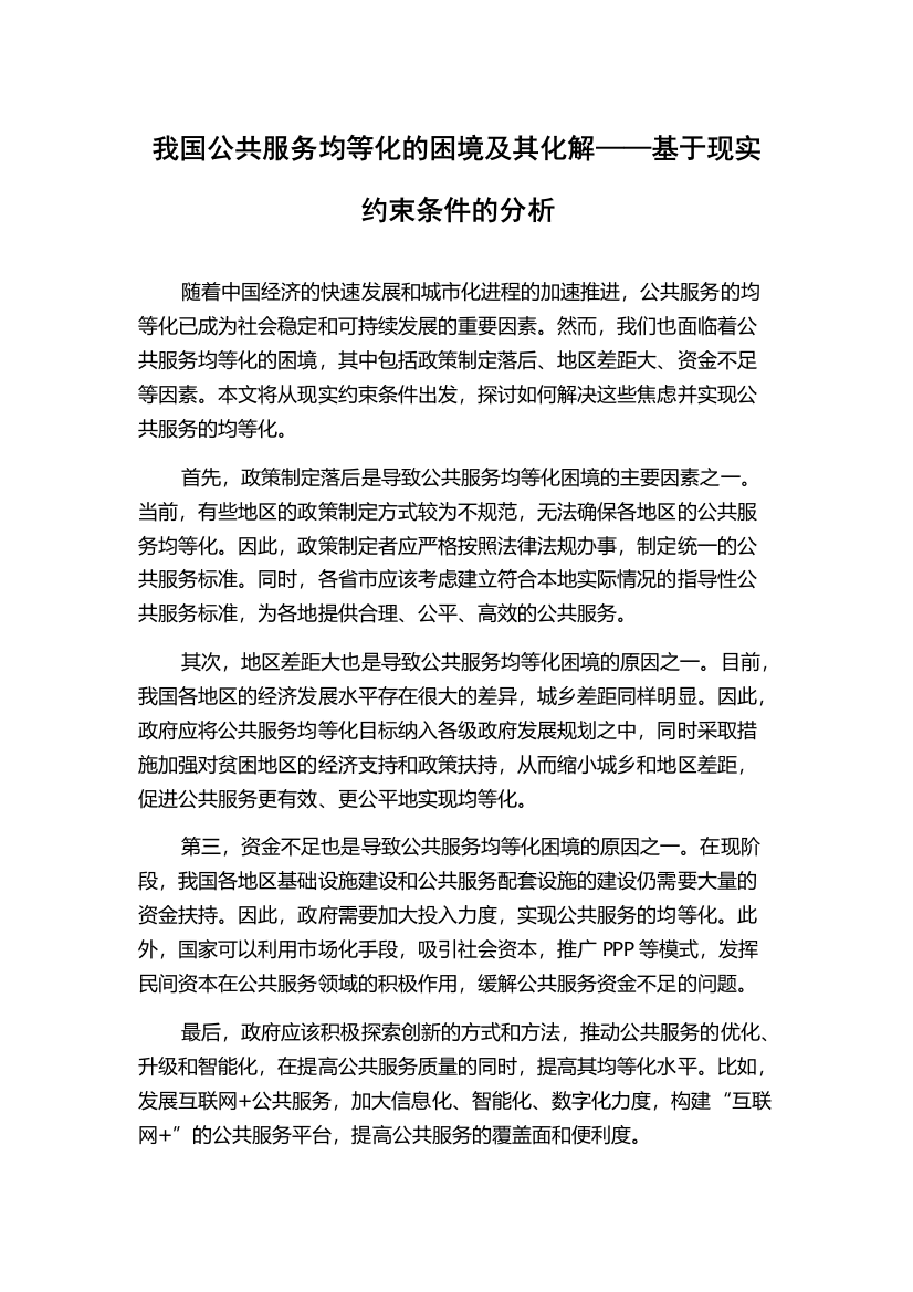 我国公共服务均等化的困境及其化解——基于现实约束条件的分析