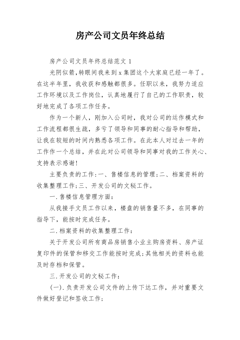 房产公司文员年终总结