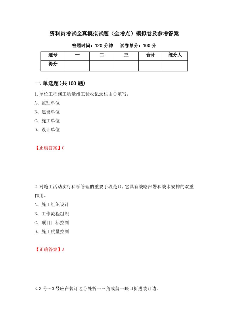 资料员考试全真模拟试题全考点模拟卷及参考答案16