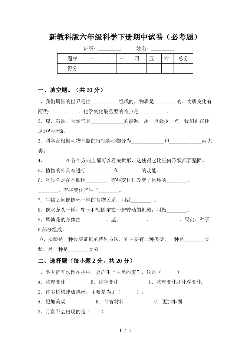 新教科版六年级科学下册期中试卷(必考题)