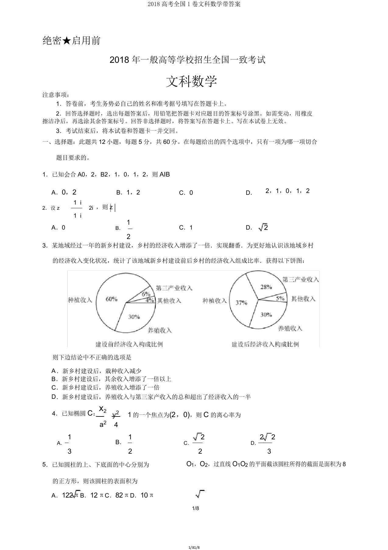 2018高考全国1卷文科数学带