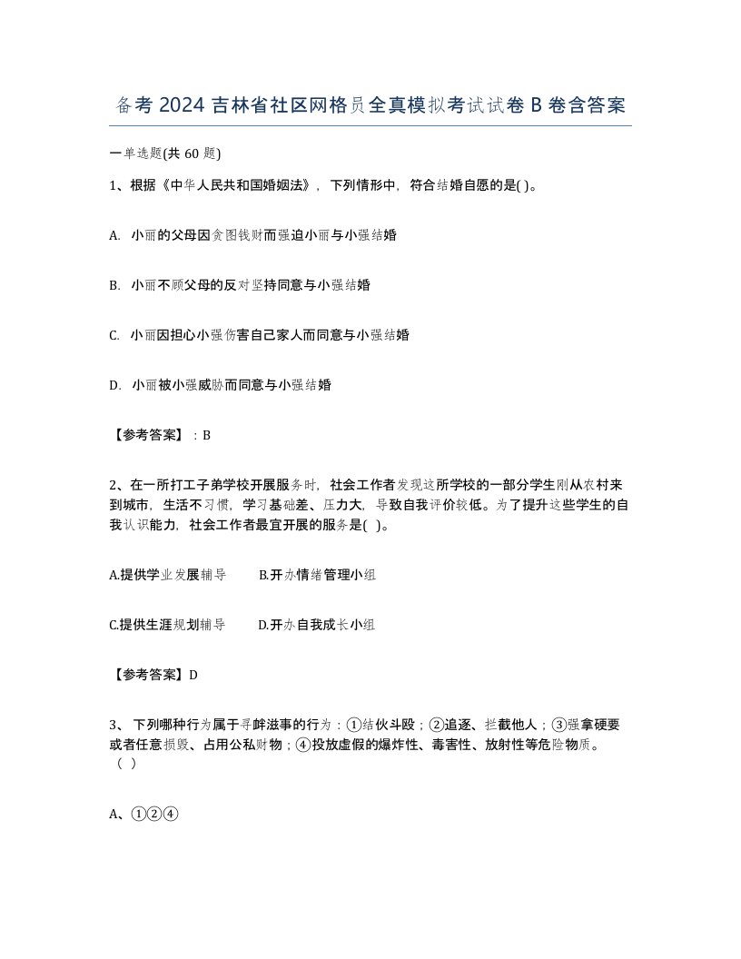 备考2024吉林省社区网格员全真模拟考试试卷B卷含答案