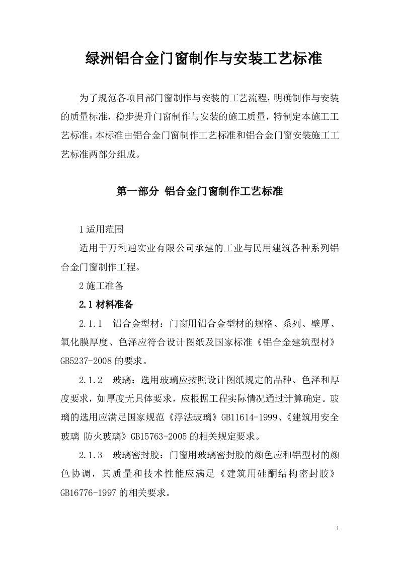 绿洲铝合金门窗制作与安装工艺标准