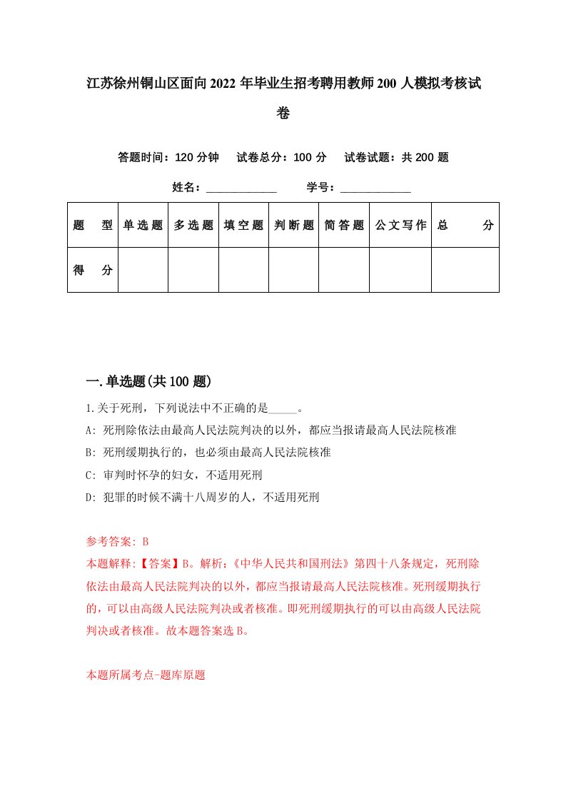 江苏徐州铜山区面向2022年毕业生招考聘用教师200人模拟考核试卷7