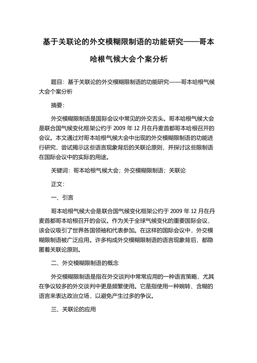 基于关联论的外交模糊限制语的功能研究——哥本哈根气候大会个案分析