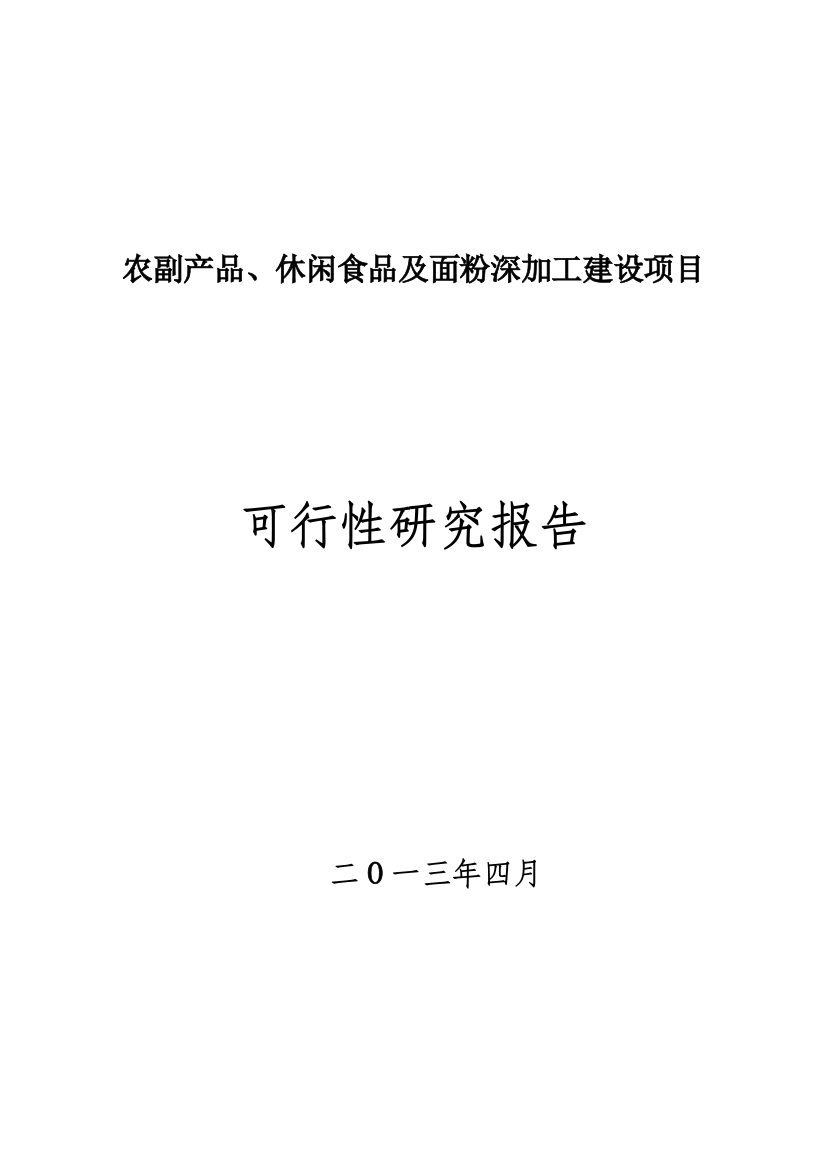 农副产品、休闲食品及面粉深加工建设可行性论证报告(精品优秀)