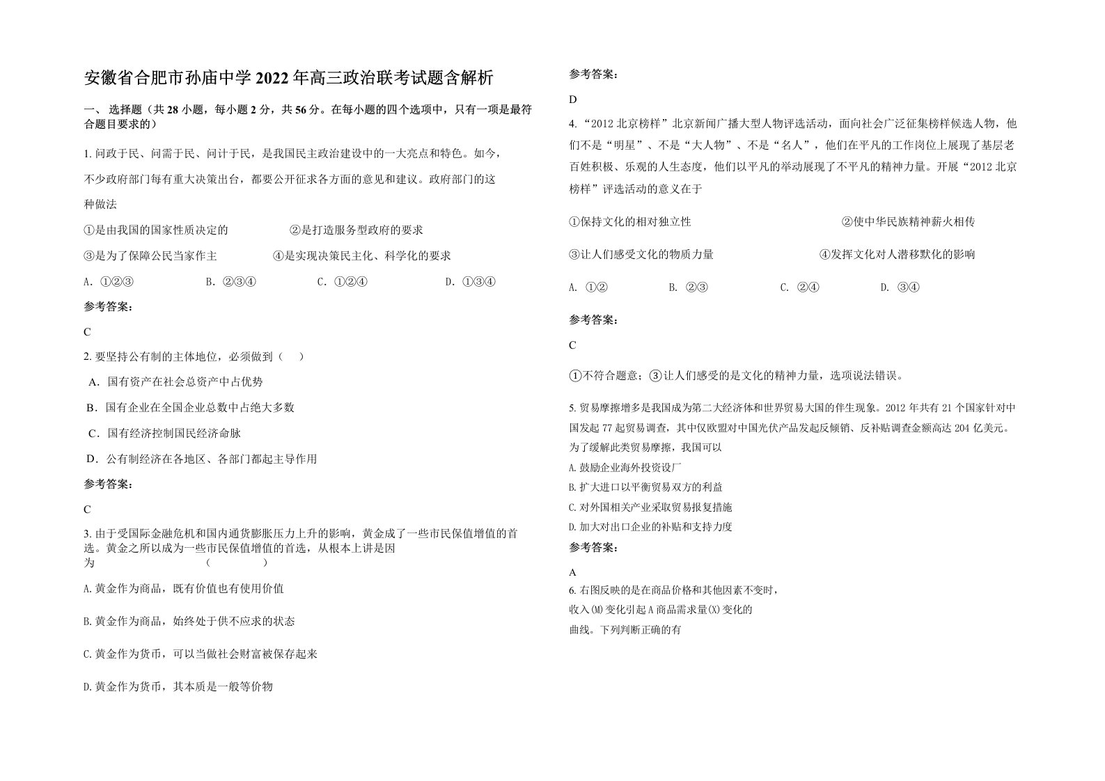 安徽省合肥市孙庙中学2022年高三政治联考试题含解析