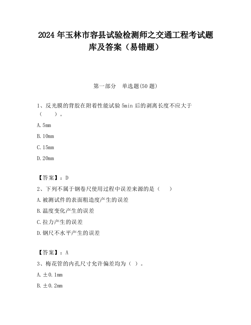 2024年玉林市容县试验检测师之交通工程考试题库及答案（易错题）