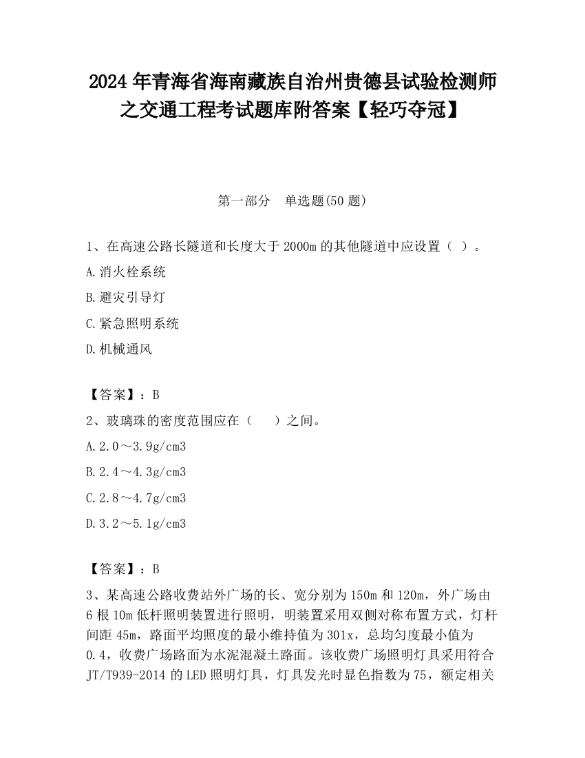 2024年青海省海南藏族自治州贵德县试验检测师之交通工程考试题库附答案【轻巧夺冠】