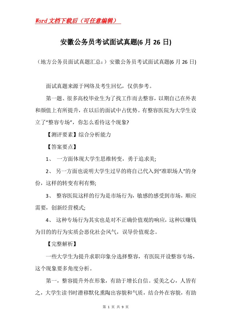 安徽公务员考试面试真题6月26日