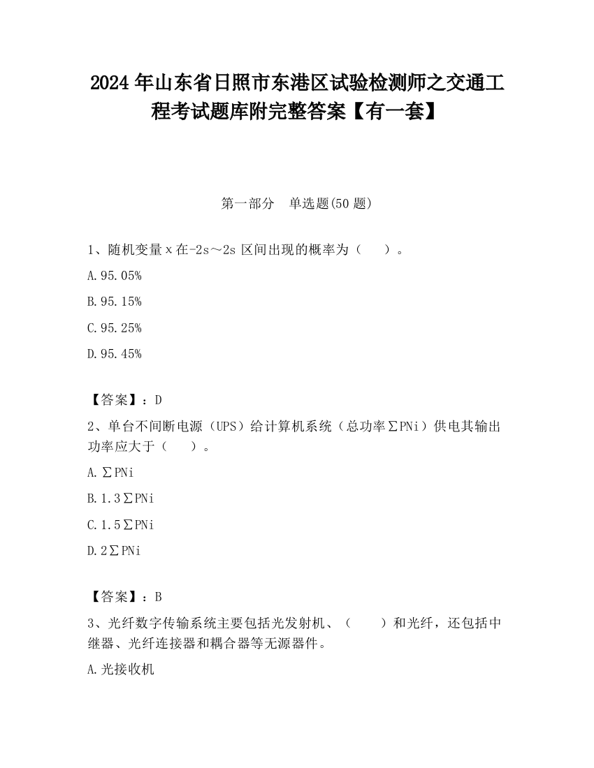 2024年山东省日照市东港区试验检测师之交通工程考试题库附完整答案【有一套】