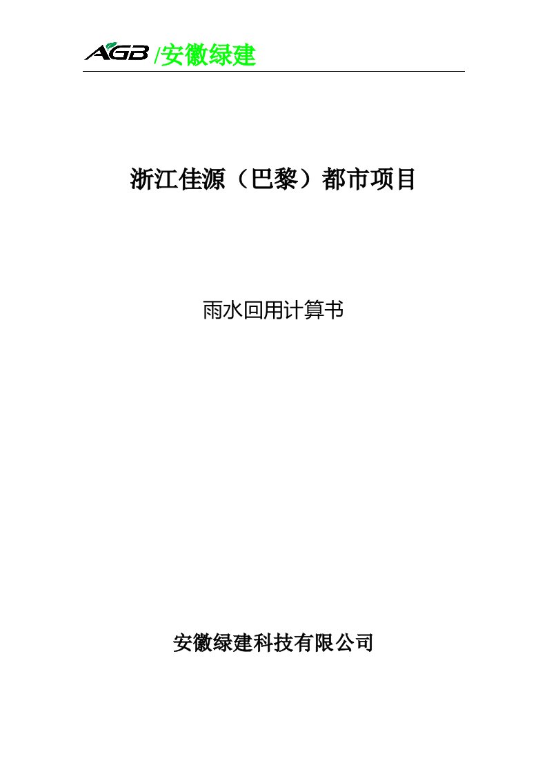 佳源雨水收集利用方案--安徽绿建科技有限公司