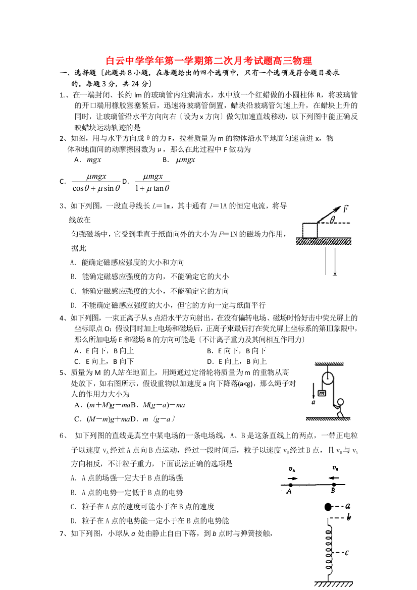 （高中物理）白云第一学期第二次月考试题高三物理