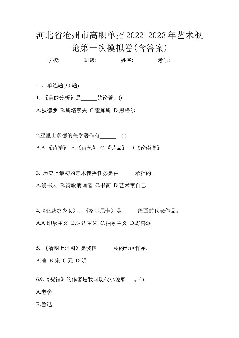 河北省沧州市高职单招2022-2023年艺术概论第一次模拟卷含答案