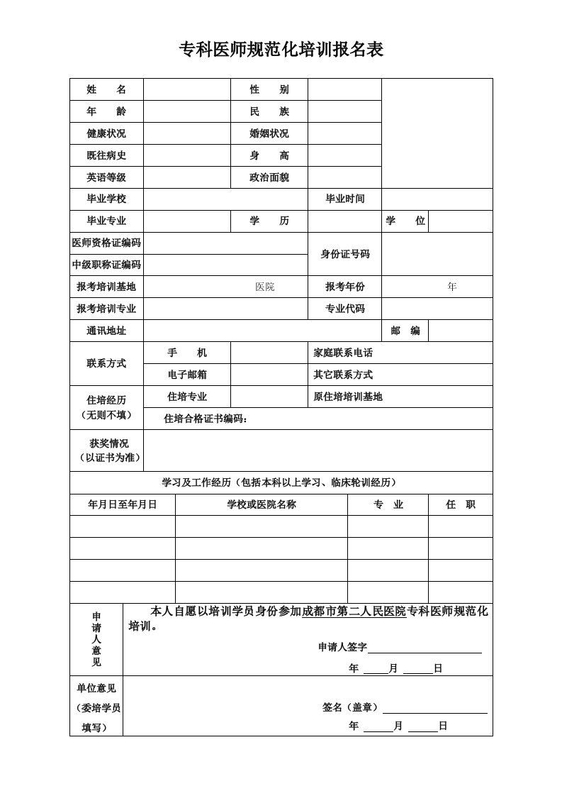 专科医师规范化培训报名表