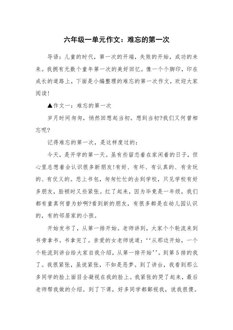 六年级一单元作文：难忘的第一次