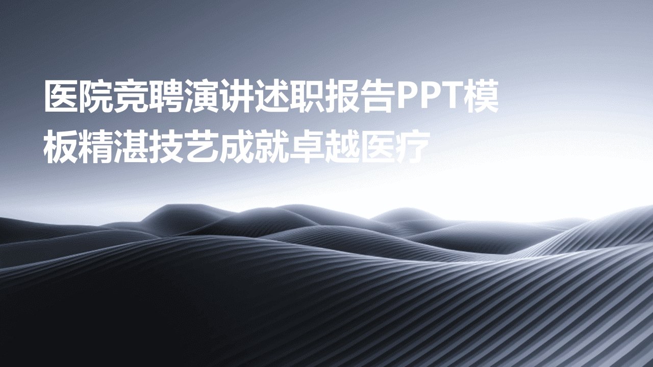 医院竞聘演讲述职报告PPT模板精湛技艺成就卓越医疗