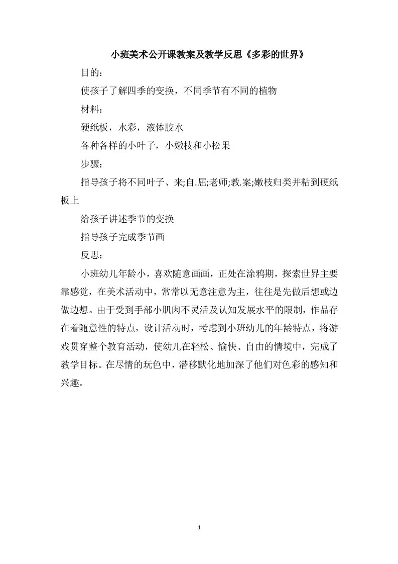 小班美术公开课教案及教学反思《多彩的世界》