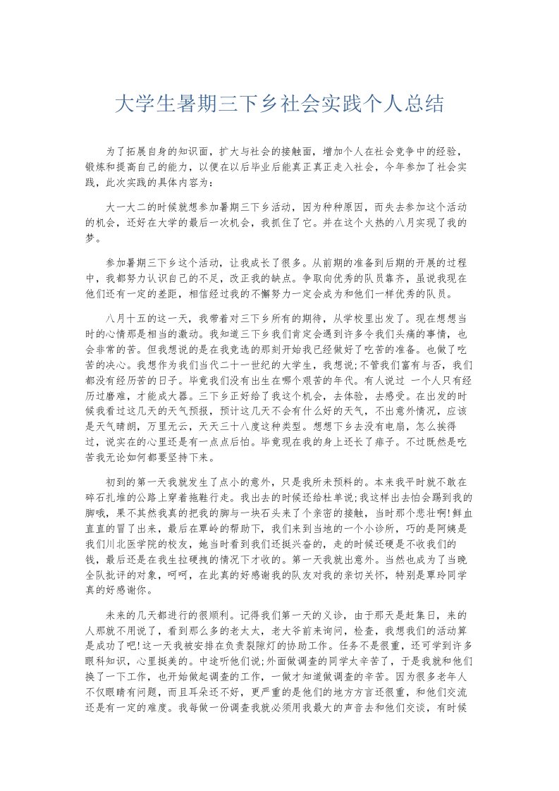 总结报告大学生暑期三下乡社会实践个人总结002