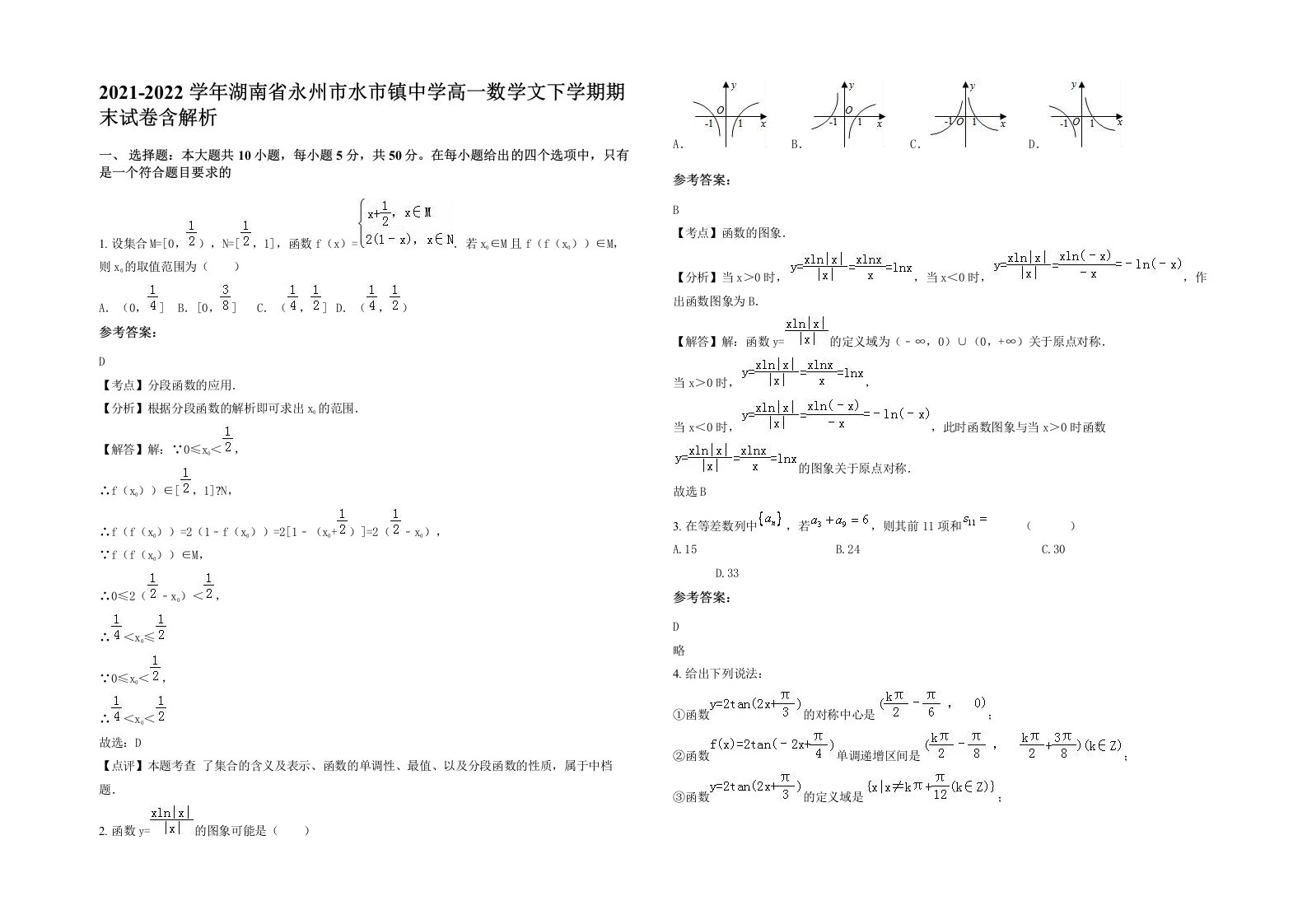 2021-2022学年湖南省永州市水市镇中学高一数学文下学期期末试卷含解析