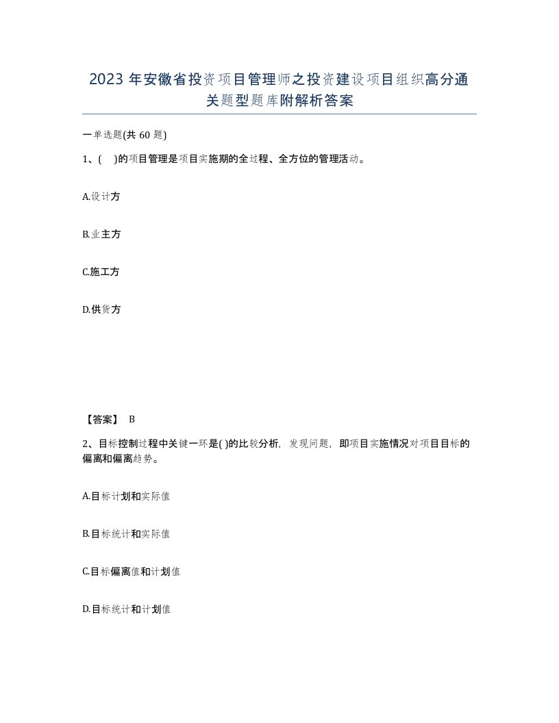 2023年安徽省投资项目管理师之投资建设项目组织高分通关题型题库附解析答案