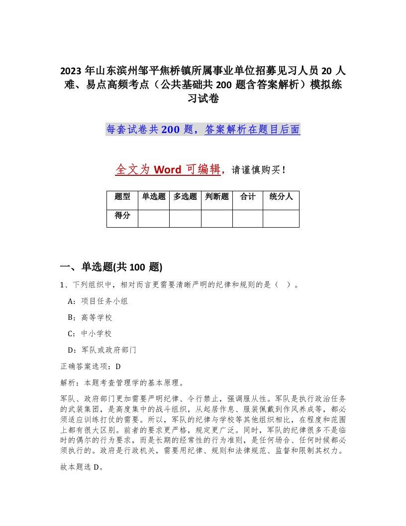 2023年山东滨州邹平焦桥镇所属事业单位招募见习人员20人难易点高频考点公共基础共200题含答案解析模拟练习试卷