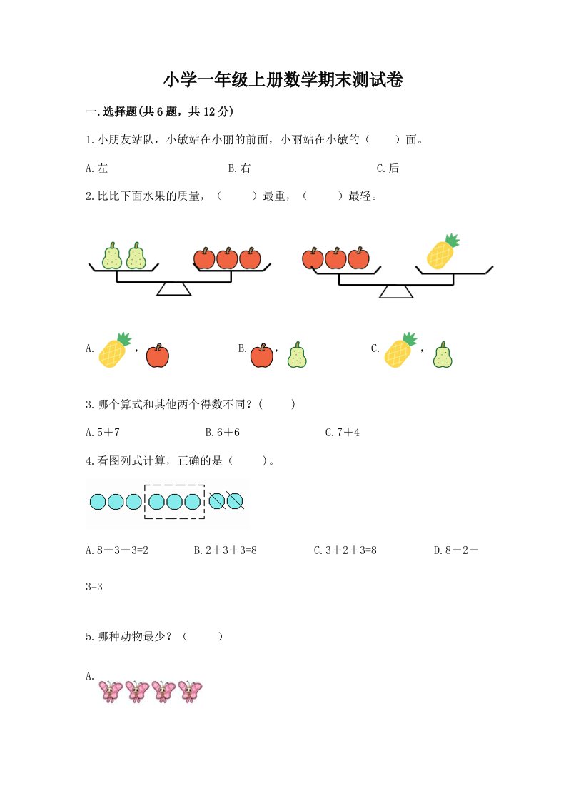 小学一年级上册数学期末测试卷附完整答案【各地真题】