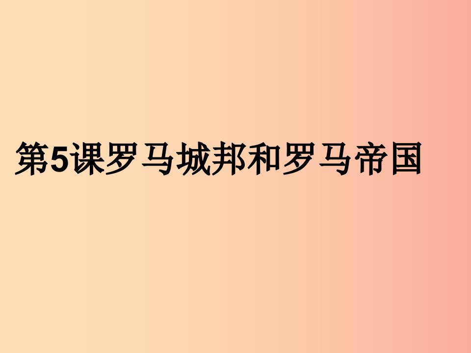 九年级历史上册第二单元古代欧洲文明第5课罗马城邦和罗马帝国课件2新人教版