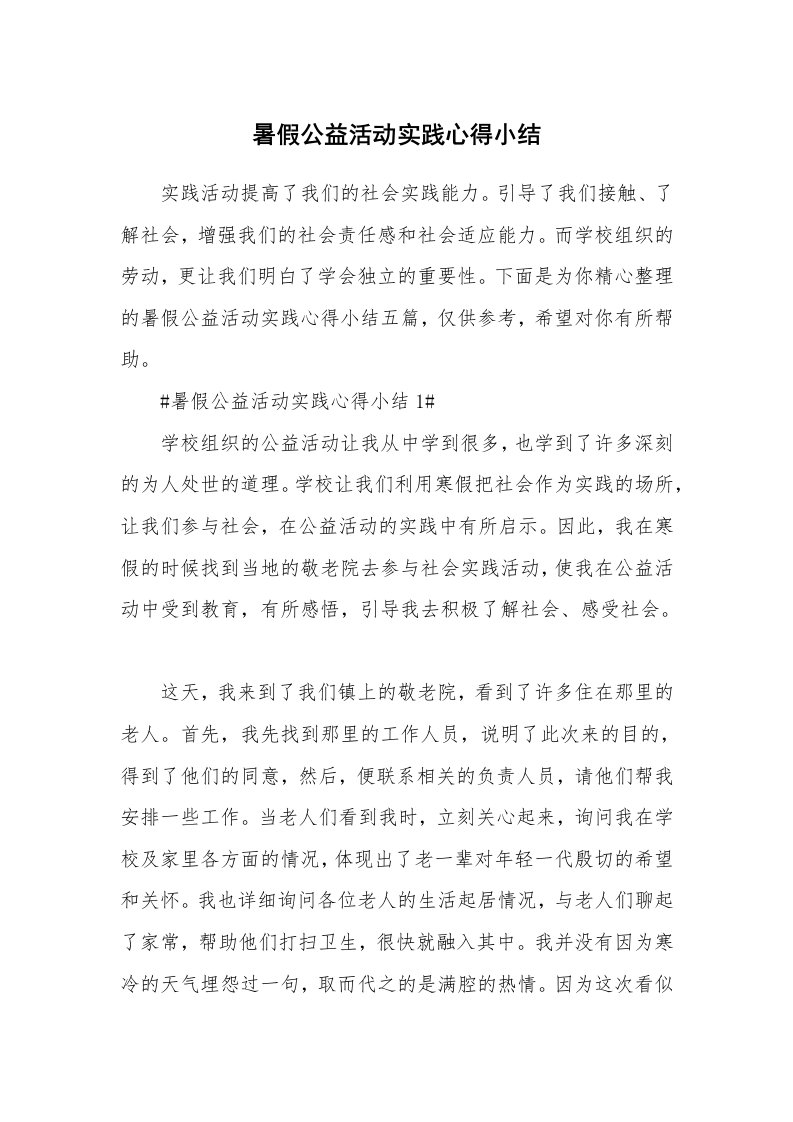 学生心得_暑假公益活动实践心得小结