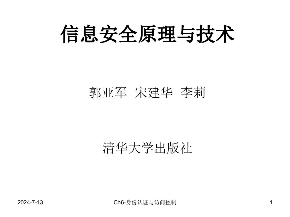 信息安全原理与技术ch06身份认证与访问控制