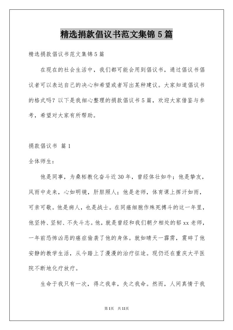 精选捐款倡议书范文集锦5篇