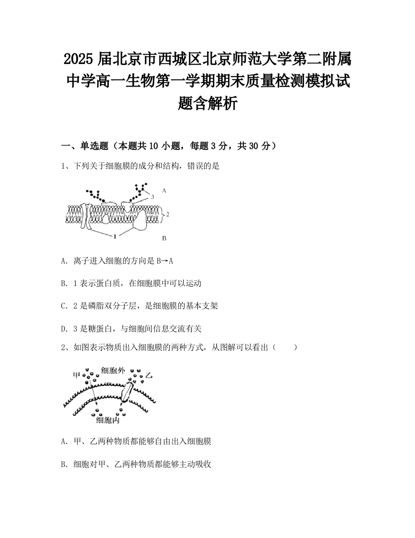 2025届北京市西城区北京师范大学第二附属中学高一生物第一学期期末质量检测模拟试题含解析