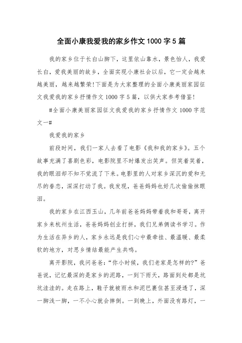 全面小康我爱我的家乡作文1000字5篇