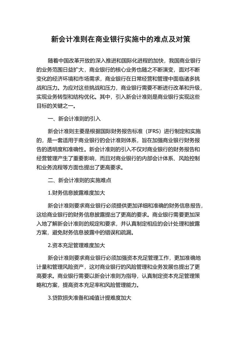 新会计准则在商业银行实施中的难点及对策