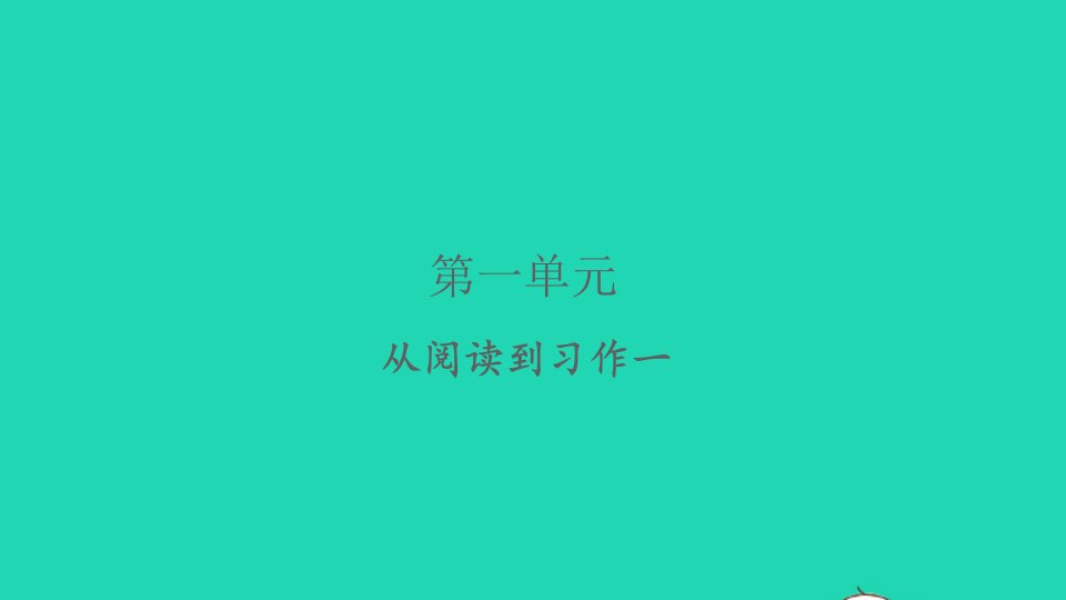 2022春四年级语文下册第一单元从阅读到习作一习题课件新人教版