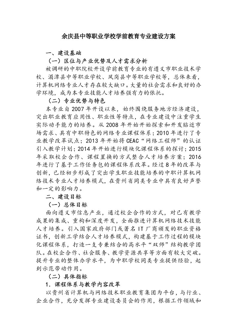 学前教育专业建设方案