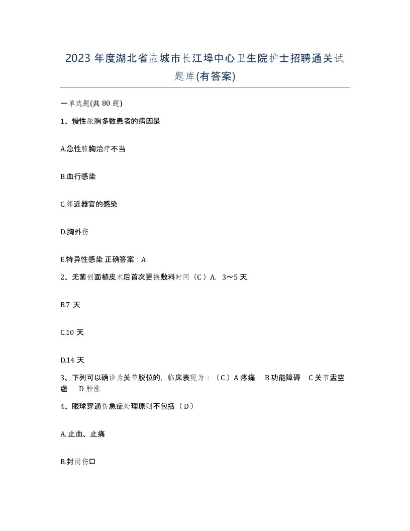 2023年度湖北省应城市长江埠中心卫生院护士招聘通关试题库有答案