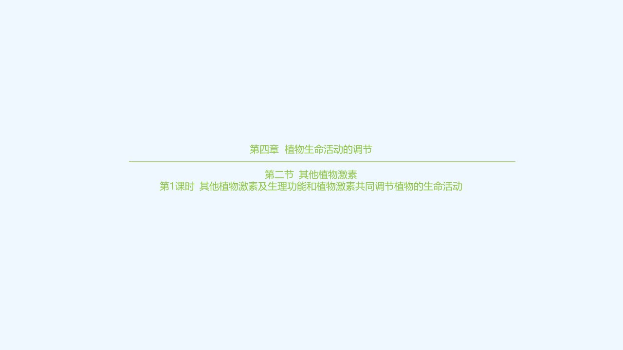 2024学年新教材高中生物第四章植物生命活动的调节第二节其他植物激素第1课时其他植物激素及生理功能和植物激素共同调节植物的生命活动课件苏教版选择性必修