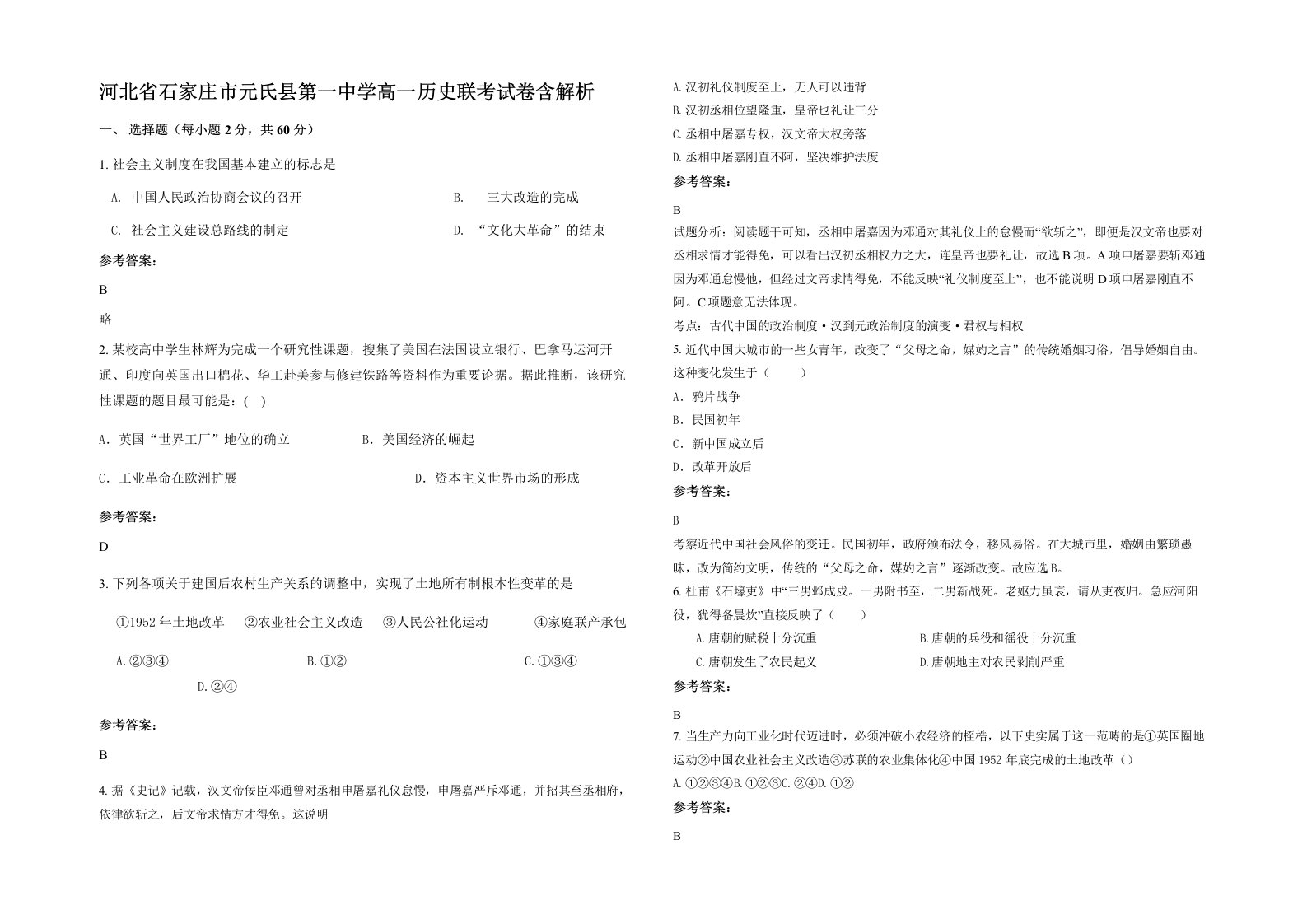 河北省石家庄市元氏县第一中学高一历史联考试卷含解析