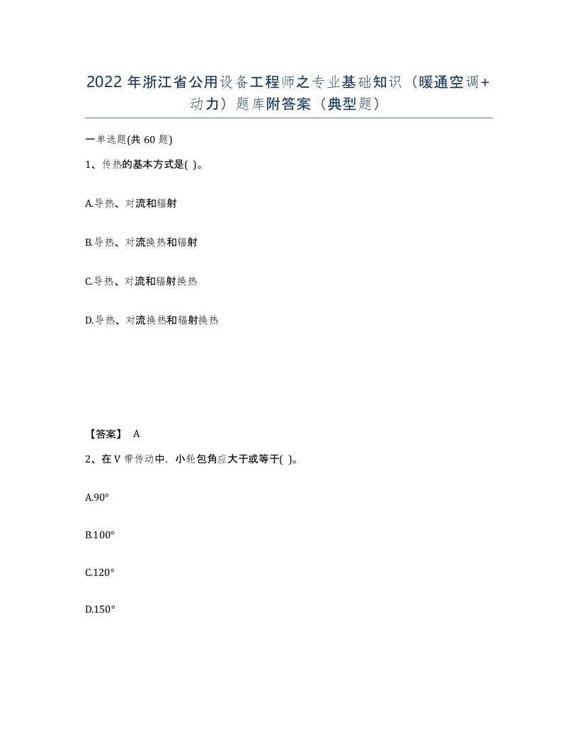 2022年浙江省公用设备工程师之专业基础知识暖通空调动力题库附答案典型题