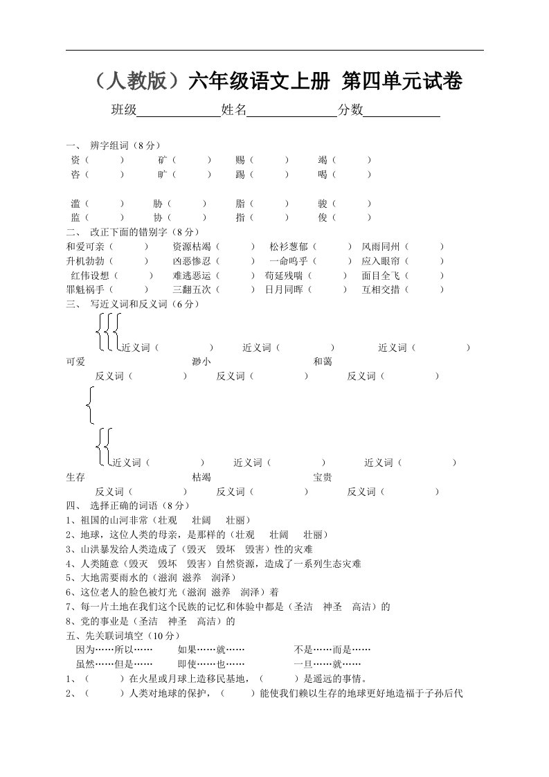 （人教版）六年级上册语文第四单元试卷