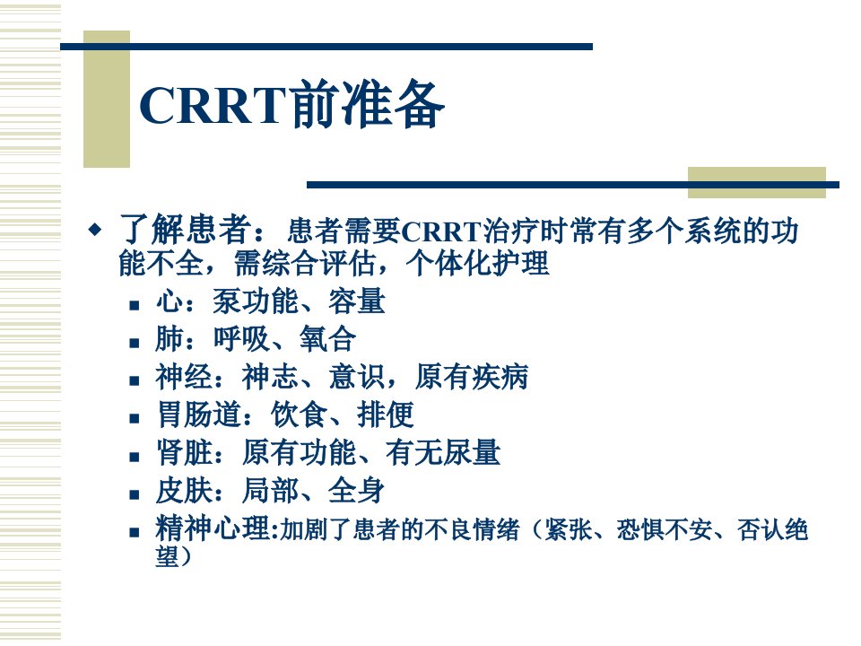 最新CRRT管路管理与护理2精选PPT文档