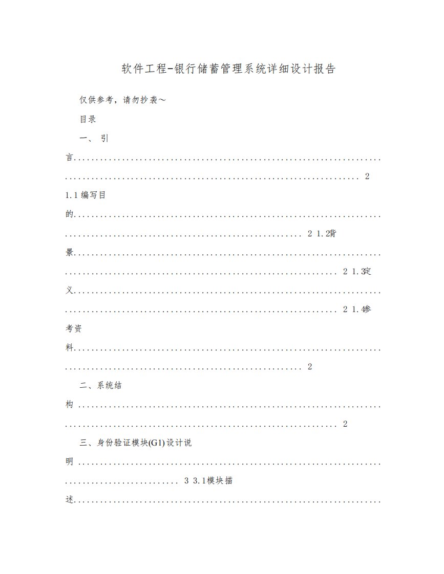 软件工程-银行储蓄管理系统详细设计报告