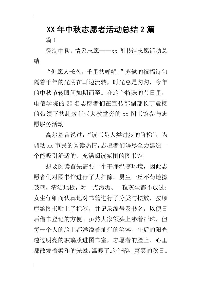 某年中秋志愿者活动总结2篇